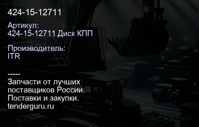 424-15-12711 | купить запчасти